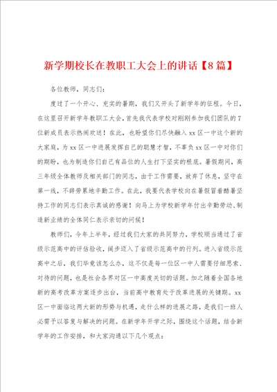 新学期校长在教职工大会上的讲话