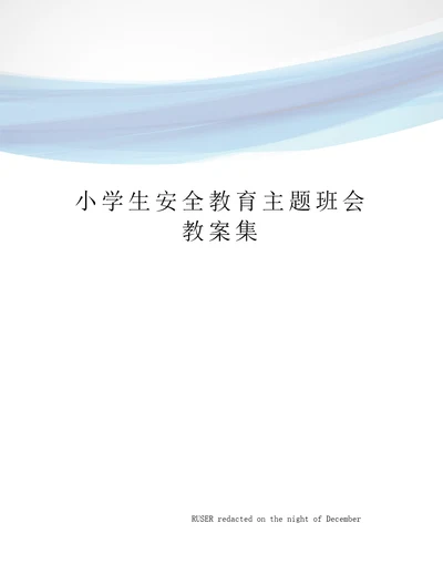 小学生安全教育主题班会教案集