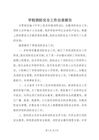 学校消防安全工作自查报告.docx