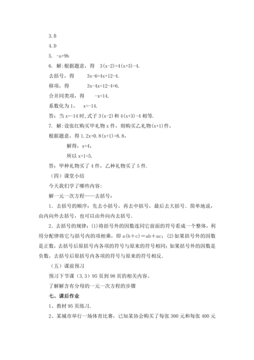 3.3 解一元一次方程（二）——去括号与去分母（第1课时）教案