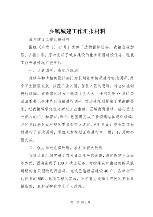 乡镇城建工作汇报材料.docx