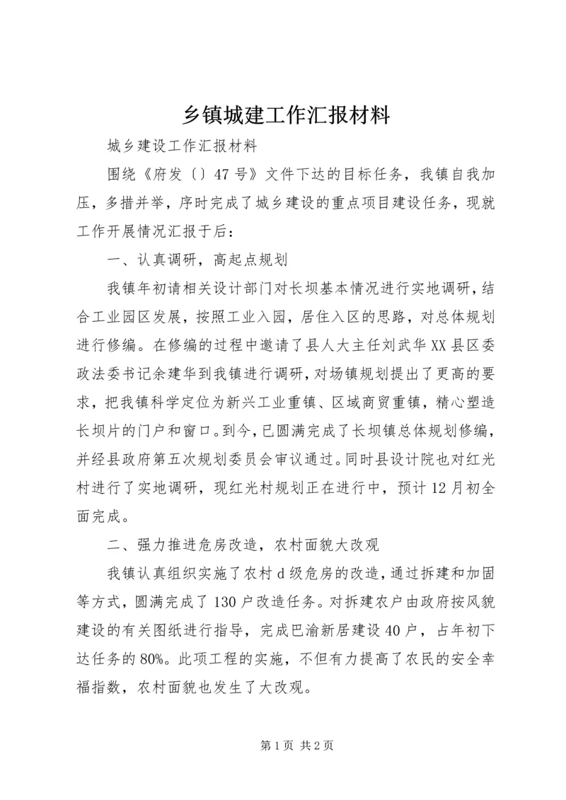 乡镇城建工作汇报材料.docx