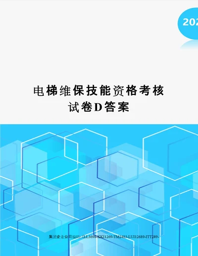 电梯维保技能资格考核试卷D答案