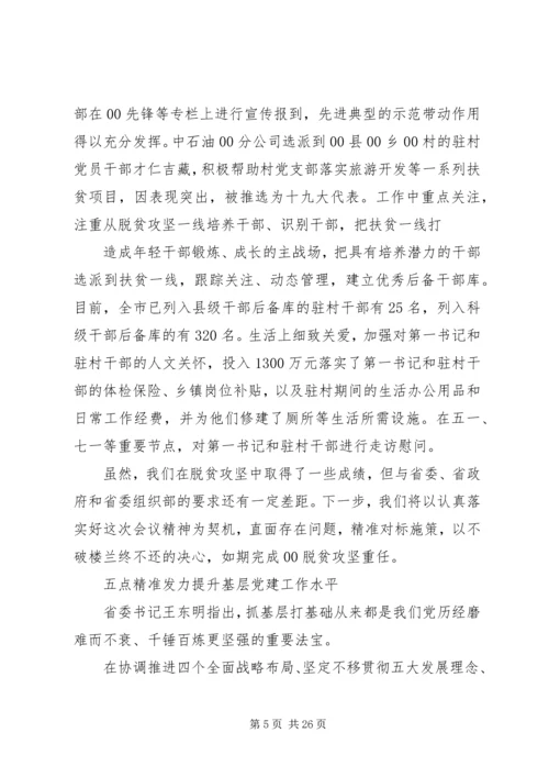 全省抓党建促脱贫攻坚工作座谈会.docx