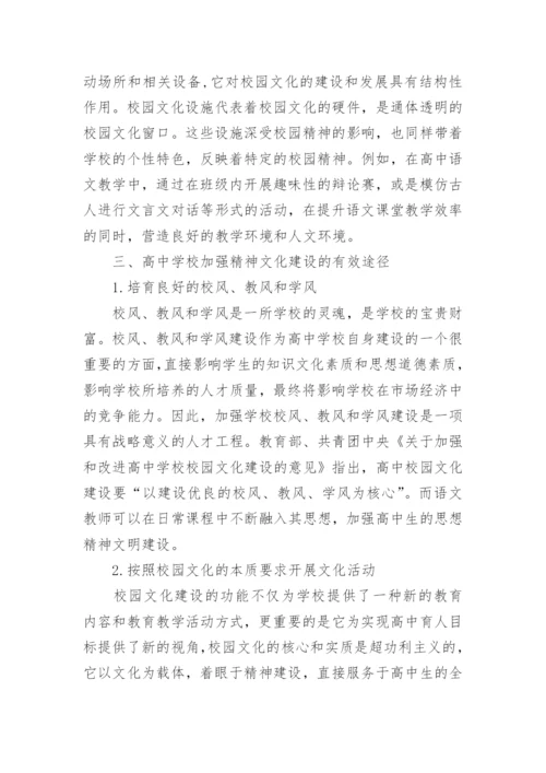 高中校园文化建设论文.docx