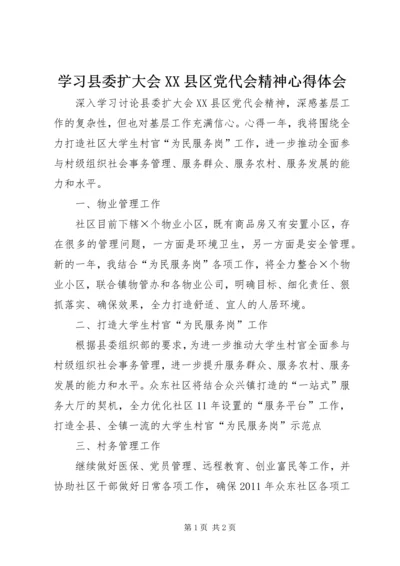 学习县委扩大会XX县区党代会精神心得体会 (3).docx