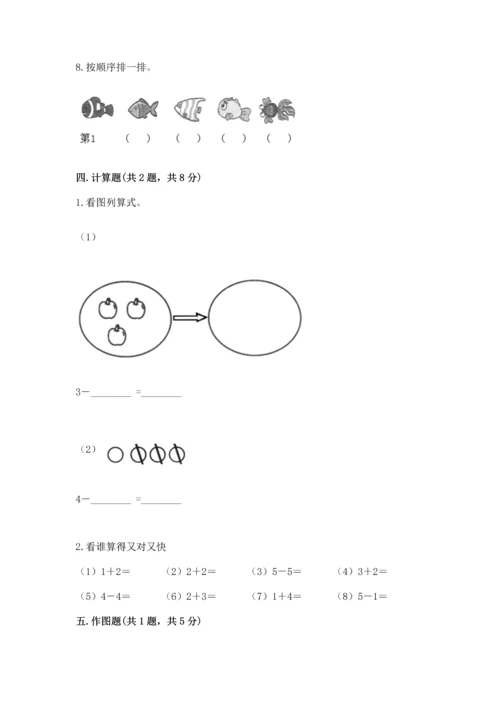 人教版一年级上册数学期中测试卷带答案（最新）.docx