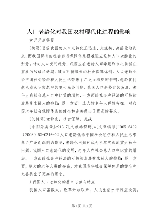 人口老龄化对我国农村现代化进程的影响.docx