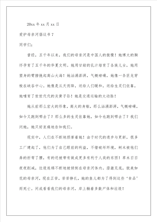 2022保护母亲河倡议书 1