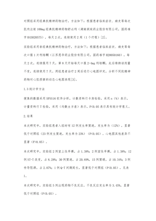 经典与非经典抗精神病药物对心肌损害的动态心电图对照研究.docx