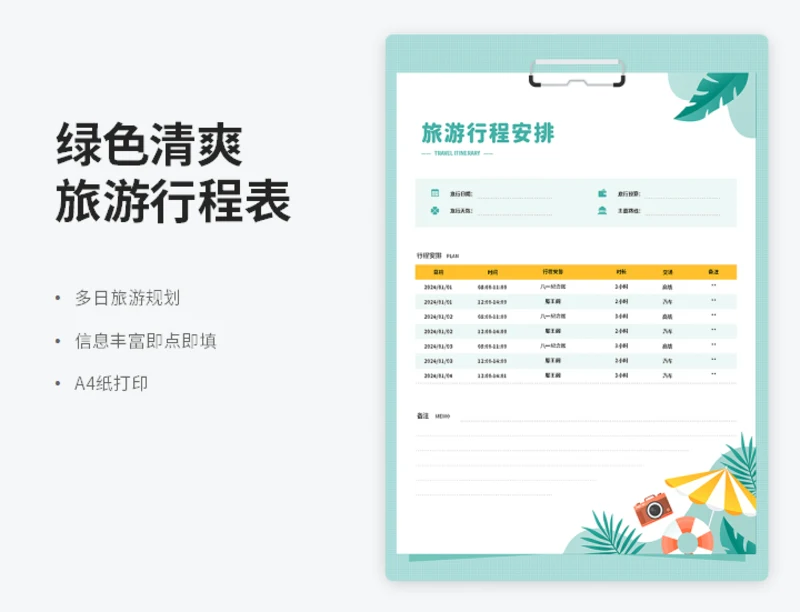 绿色清爽旅游行程表