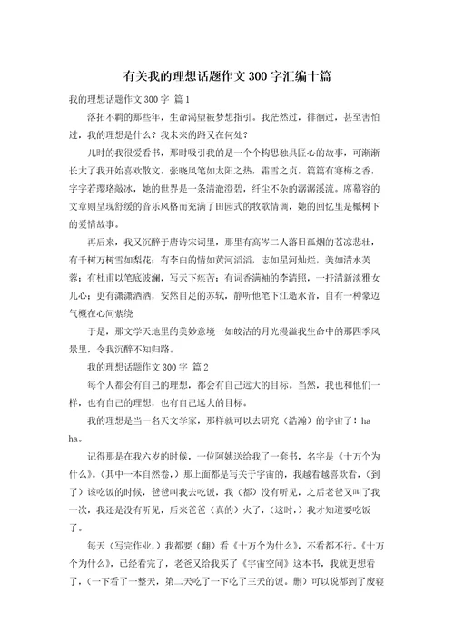 有关我的理想话题作文300字汇编十篇