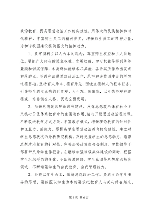 加强思想宣传工作促进和谐校园建设 (5).docx