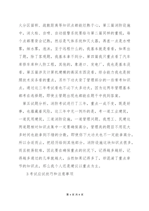 一级消防工程师复习技巧.docx