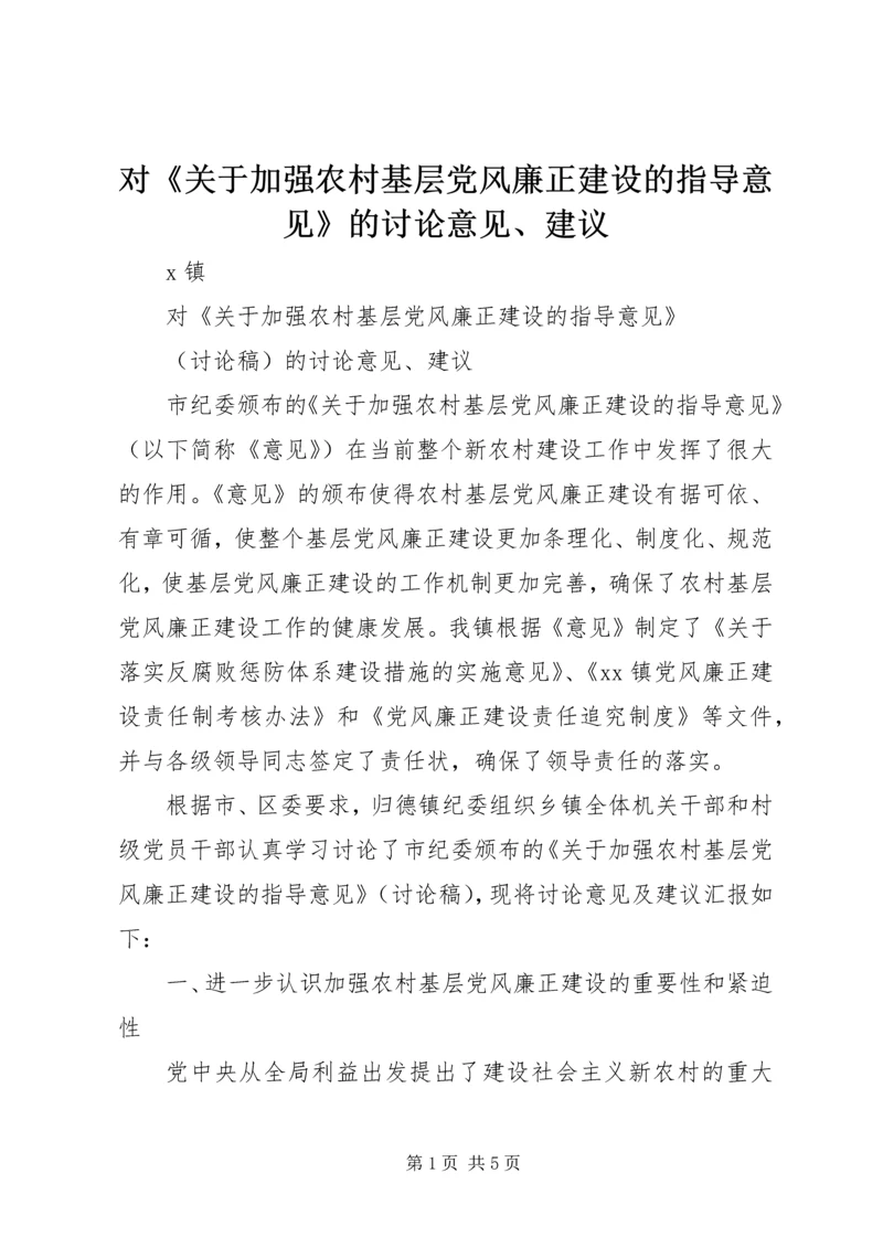 对《关于加强农村基层党风廉正建设的指导意见》的讨论意见、建议 (5).docx