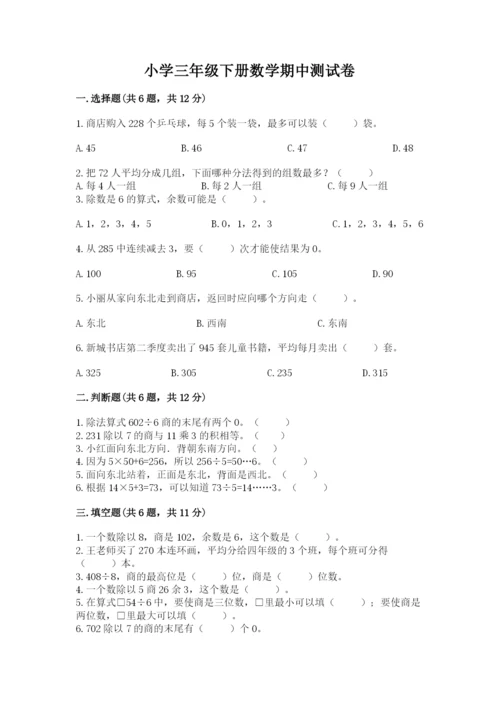 小学三年级下册数学期中测试卷（典优）.docx