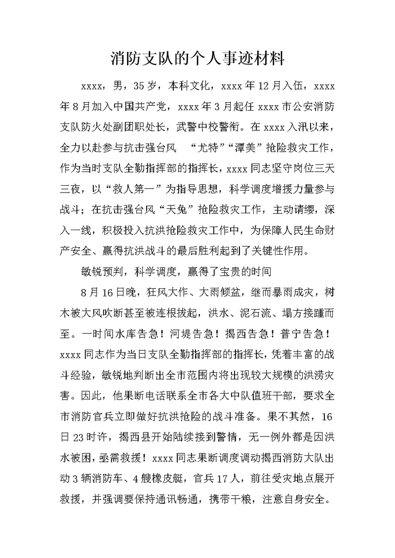 消防支队的个人事迹材料