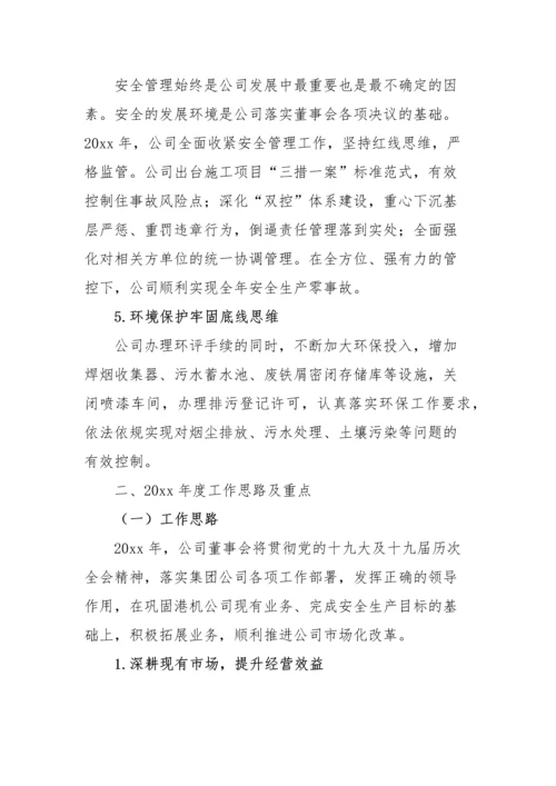 【国资国企】董事会工作报告-5篇.docx