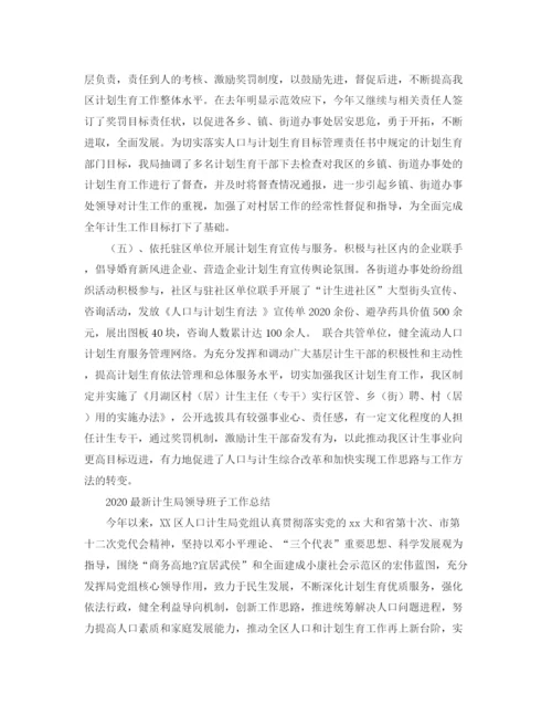 精编之计生局领导班子工作总结范文.docx