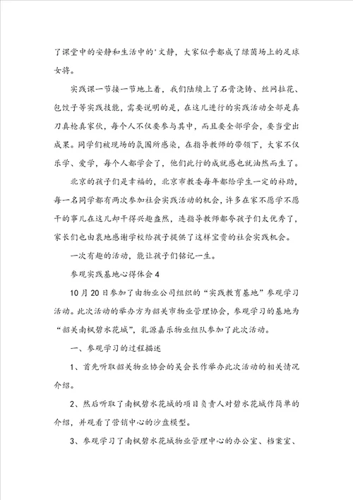 参观实践基地心得体会精选5篇