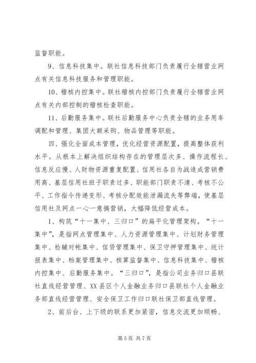关于农信社扁平化管理与风险控制的思考.docx