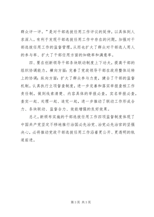 学习廉政准则和干部选拔任用工作四项监督制度心得体会 (6).docx