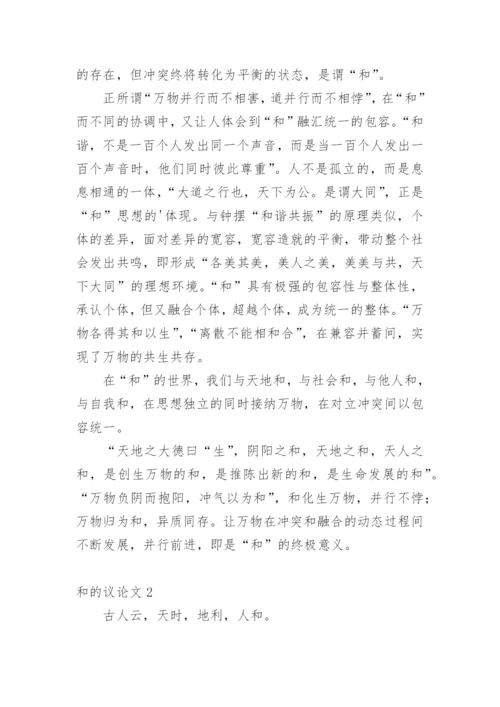 和的议论文.docx