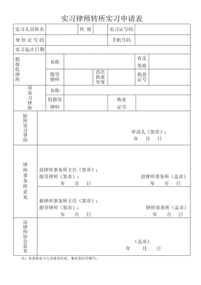 实习律师转所实习申请表