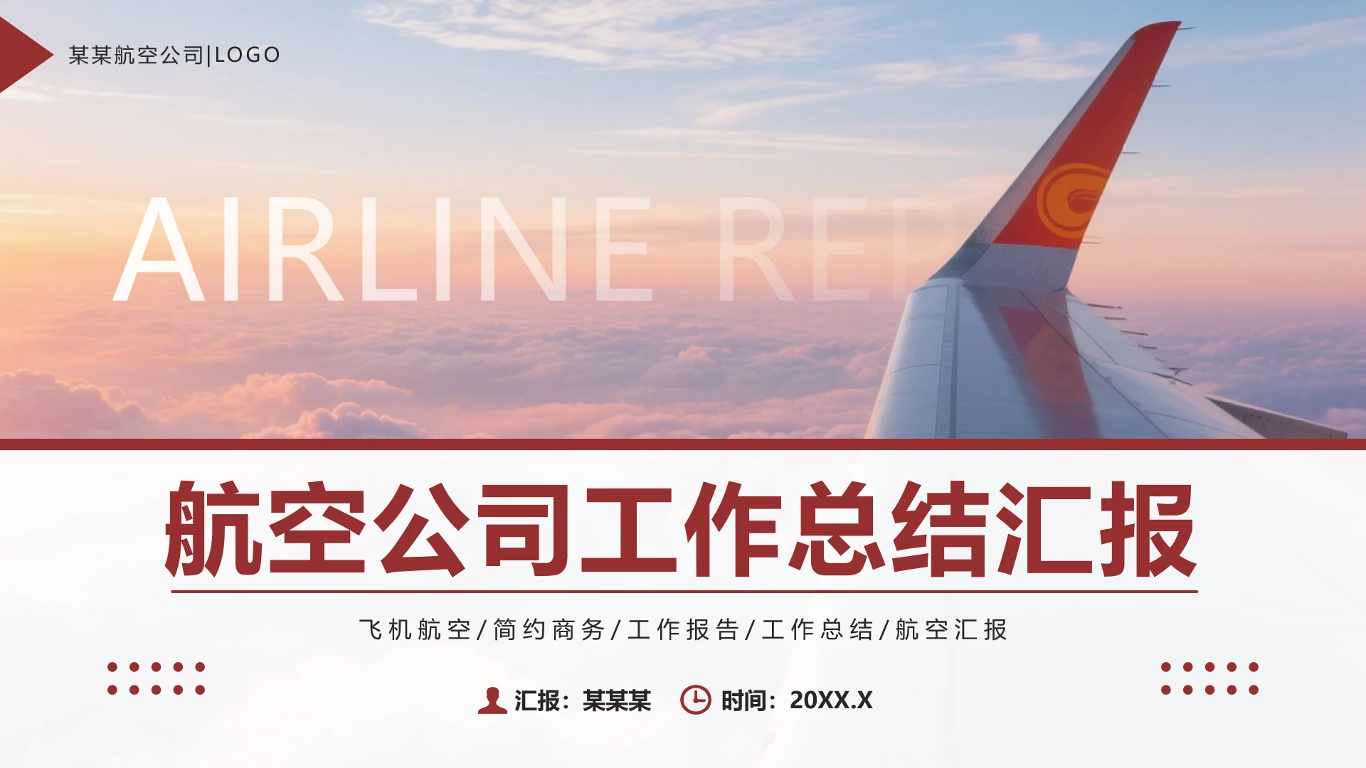红色简约风航空公司工作总结汇报通用PPT模板