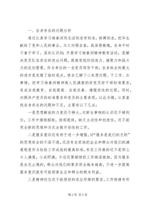学习杨善洲先进事迹心得体会及个人党性分析材料 (3).docx