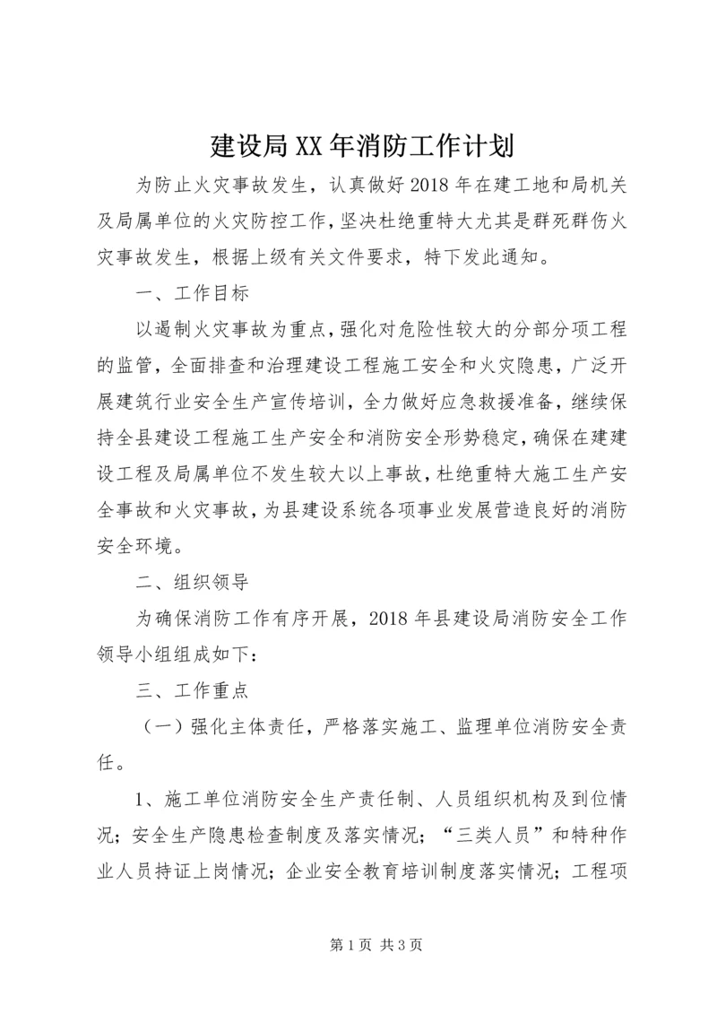 建设局XX年消防工作计划.docx