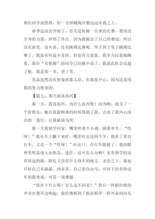 那天我真高兴作文300字.docx
