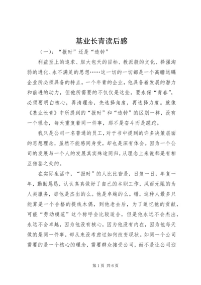 基业长青读后感.docx