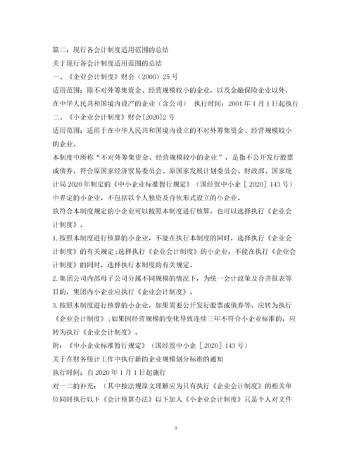 2023年适用会计制度.docx