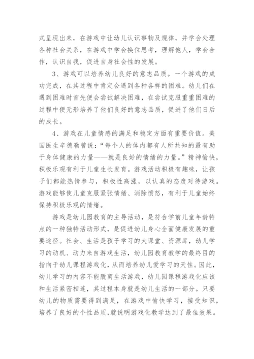 幼儿园课程游戏化教学实践论文.docx