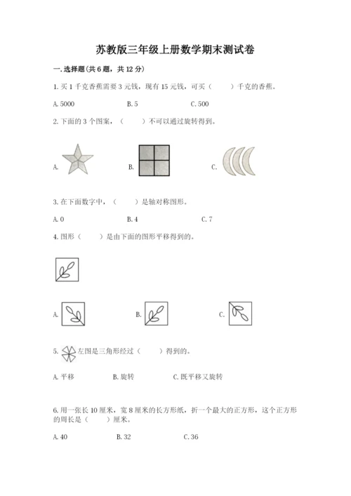 苏教版三年级上册数学期末测试卷精品【考试直接用】.docx