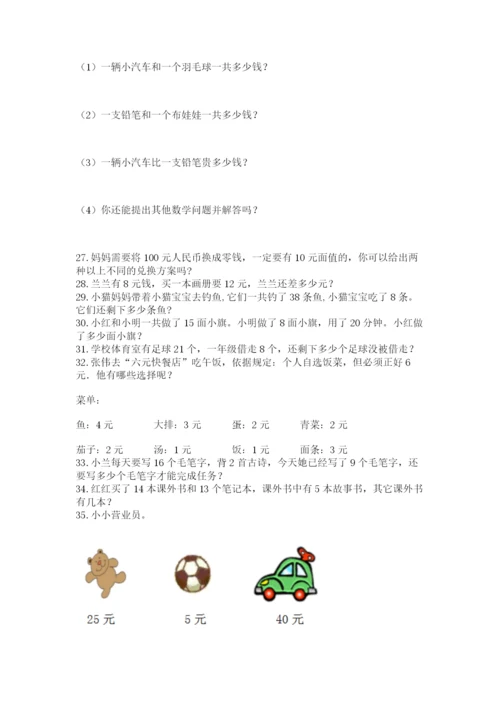 一年级下册数学解决问题50道精品(名师推荐).docx
