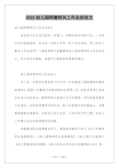 2022幼儿园师德师风工作总结范文.docx