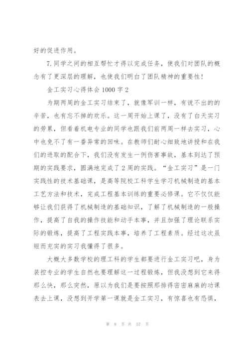 金工实习心得体会1000字范本十篇.docx