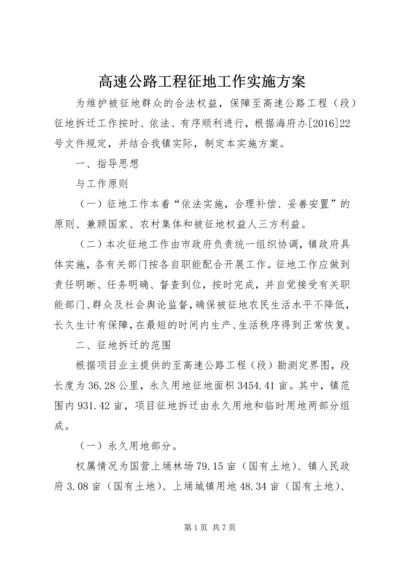 高速公路工程征地工作实施方案.docx