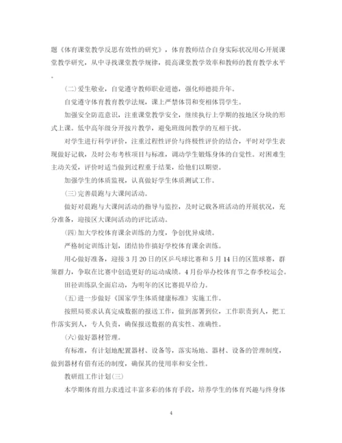 精编之学校教研组的工作计划范文.docx