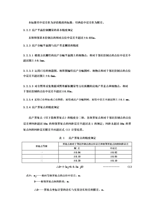 房产测量规范