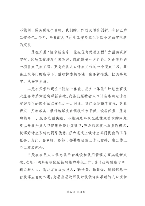 县长在全县人口计生工作会上的讲话.docx