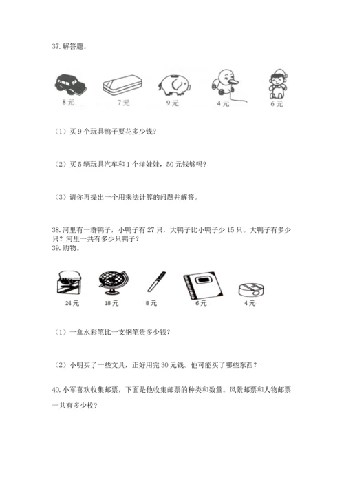 小学二年级上册数学应用题100道附参考答案（实用）.docx