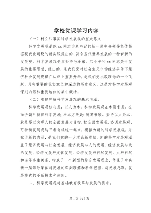 学校党课学习内容 (9).docx