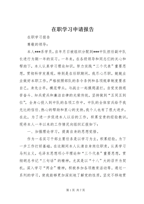 在职学习申请报告 (3).docx