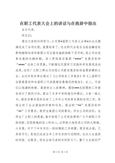 在职工代表大会上的讲话与在致辞中指出.docx