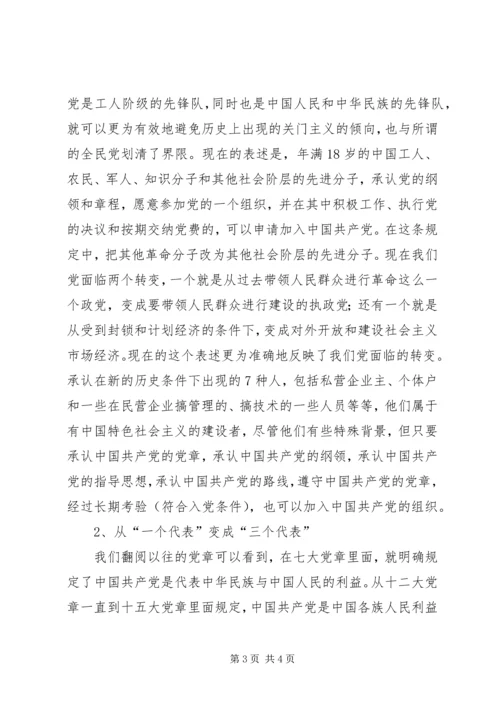 学习新党章永葆共产党员的先进性(党课讲稿).docx