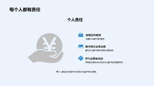 古代历史文化遗产保护