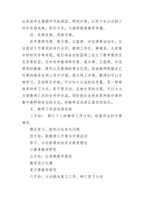 小学2023-2024年数学教研组工作计划.docx